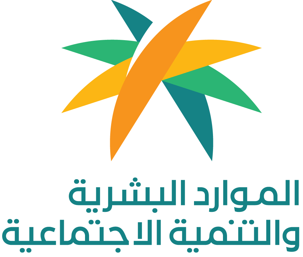 وزارة الموارد البشرية والتنمية الاجتماعية	