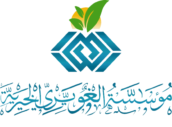 مؤسسة الغويري الخيرية	