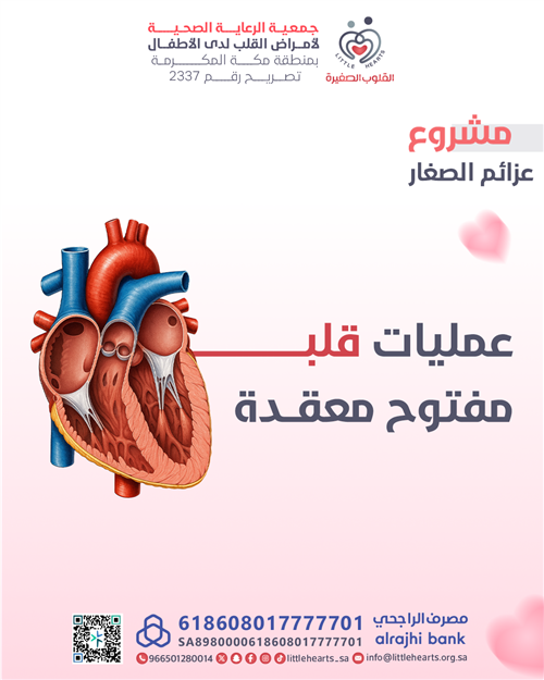 عمليات القلب المفتوح المعقدة
