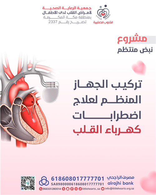 علاج اضطرابات كهرباء القلب