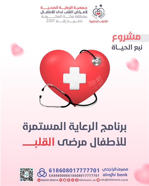 الرعاية المستمرة للأطفال مرضى القلب