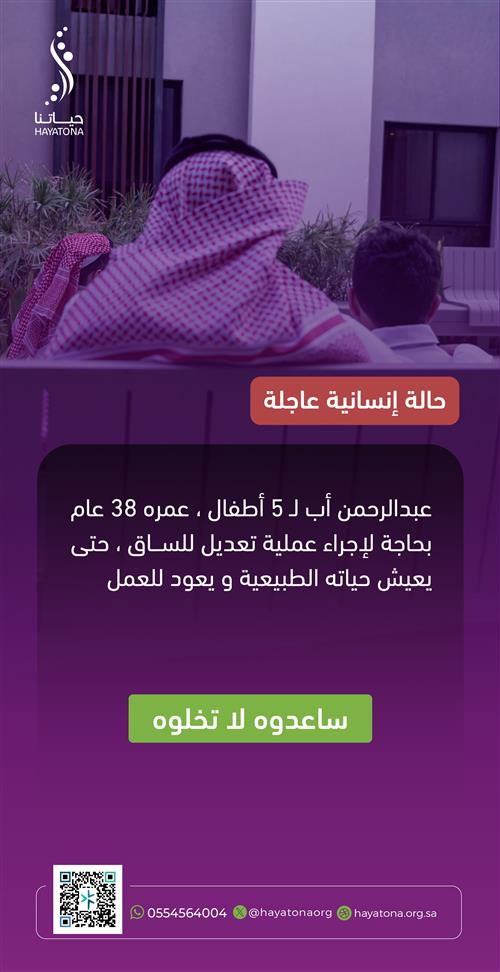 حالة إنسانية عاجلة: أمل 5 أطفال معلّق على عملية