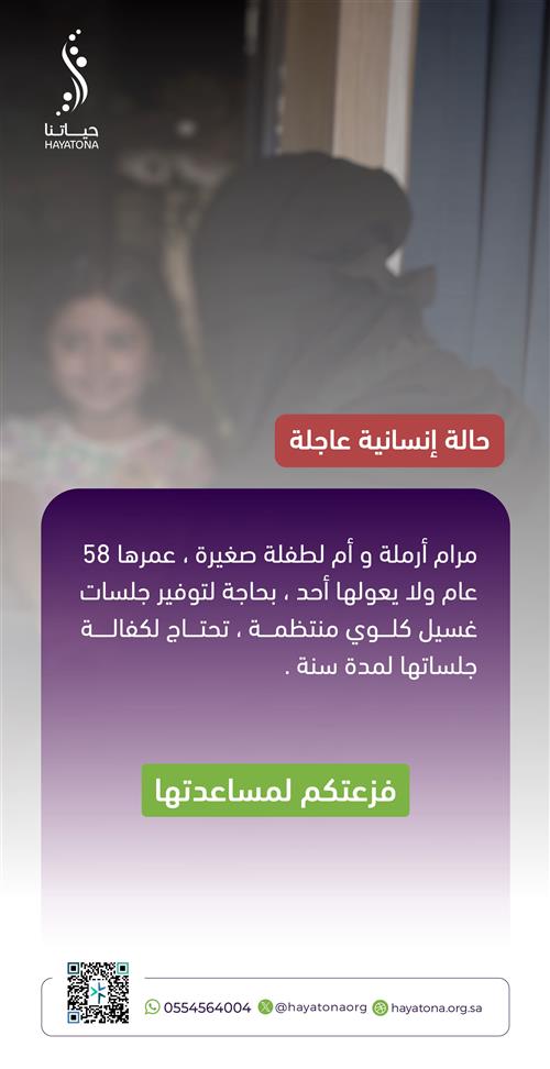 حالة إنسانية عاجلة: أرملة تعيل طفلة، ومعاناتها غسيل الكلى