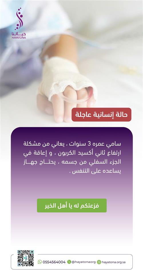 حالة إنسانية عاجلة:سامي، 3 سنوات، يناشدكم المساعدة