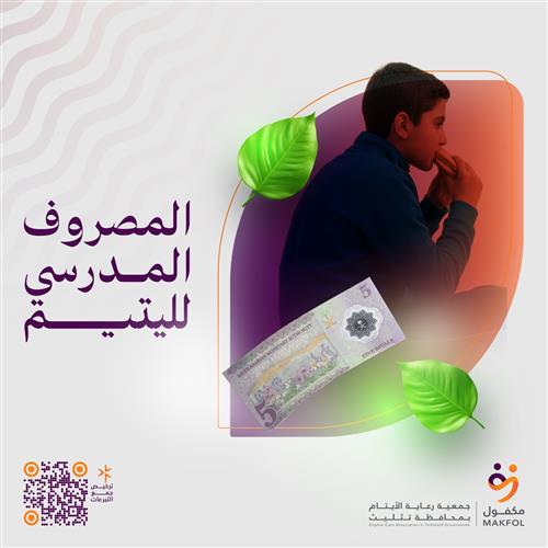 المصروف المدرسي لليتيم 