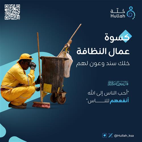 كسوة عمال النظافة