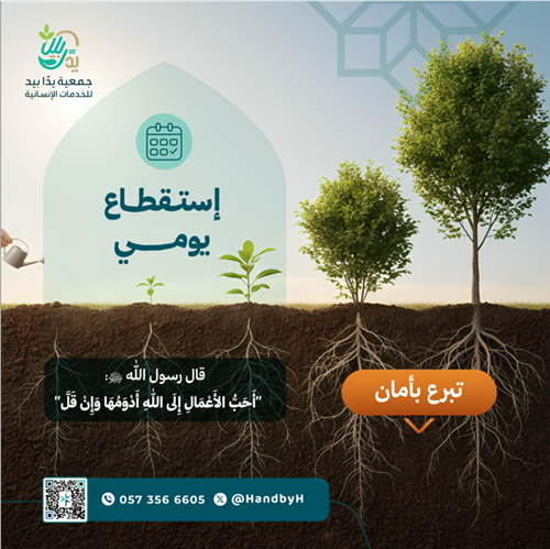 الاستقطاع اليومي - الصدقة اليومية