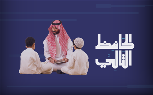  مشروع الحافظ التالي - مساهمة لتعليم كتاب الله 