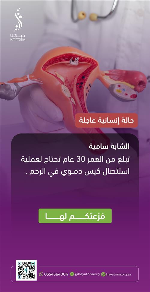 عملية عاجلة تنقذ مستقبل شابة