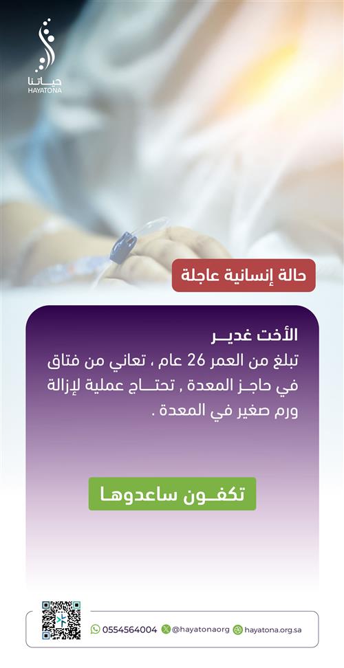 حالة إنسانية عاجلة:  غدير تحتاج عملية لإزالة الفتق والورم