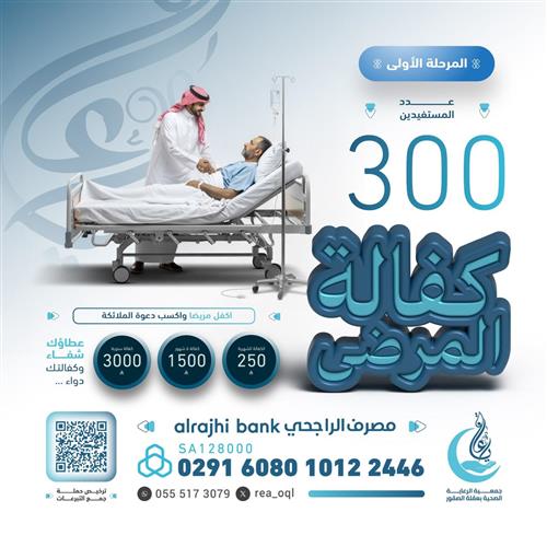 🔵كفالة المرضى🔵 - المرحلة الأولى