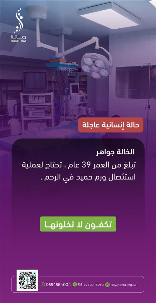 حالة إنسانية : الخالة جواهر، تبلغ 39 سنة، تعاني من ورم حميد
