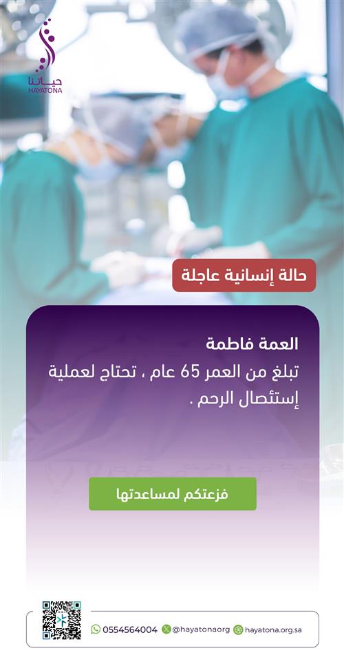 حالة عاجلة: دعم إجراء عملية استئصال الرحم للعمة فاطمة