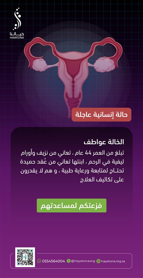 حالة عاجلة: دعم علاجي شامل للخالة عواطف وابنتها