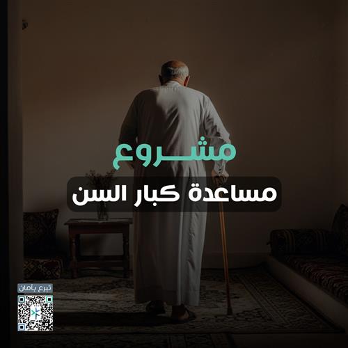 مساعدة كبار السن المحتاجين