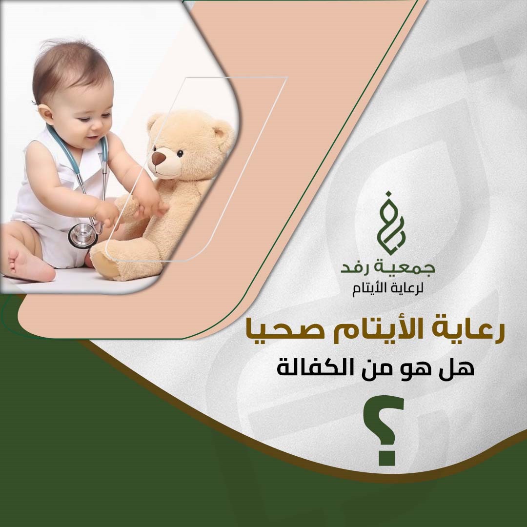 رعاية الأيتام صحيا درع الوقاية و العلاج