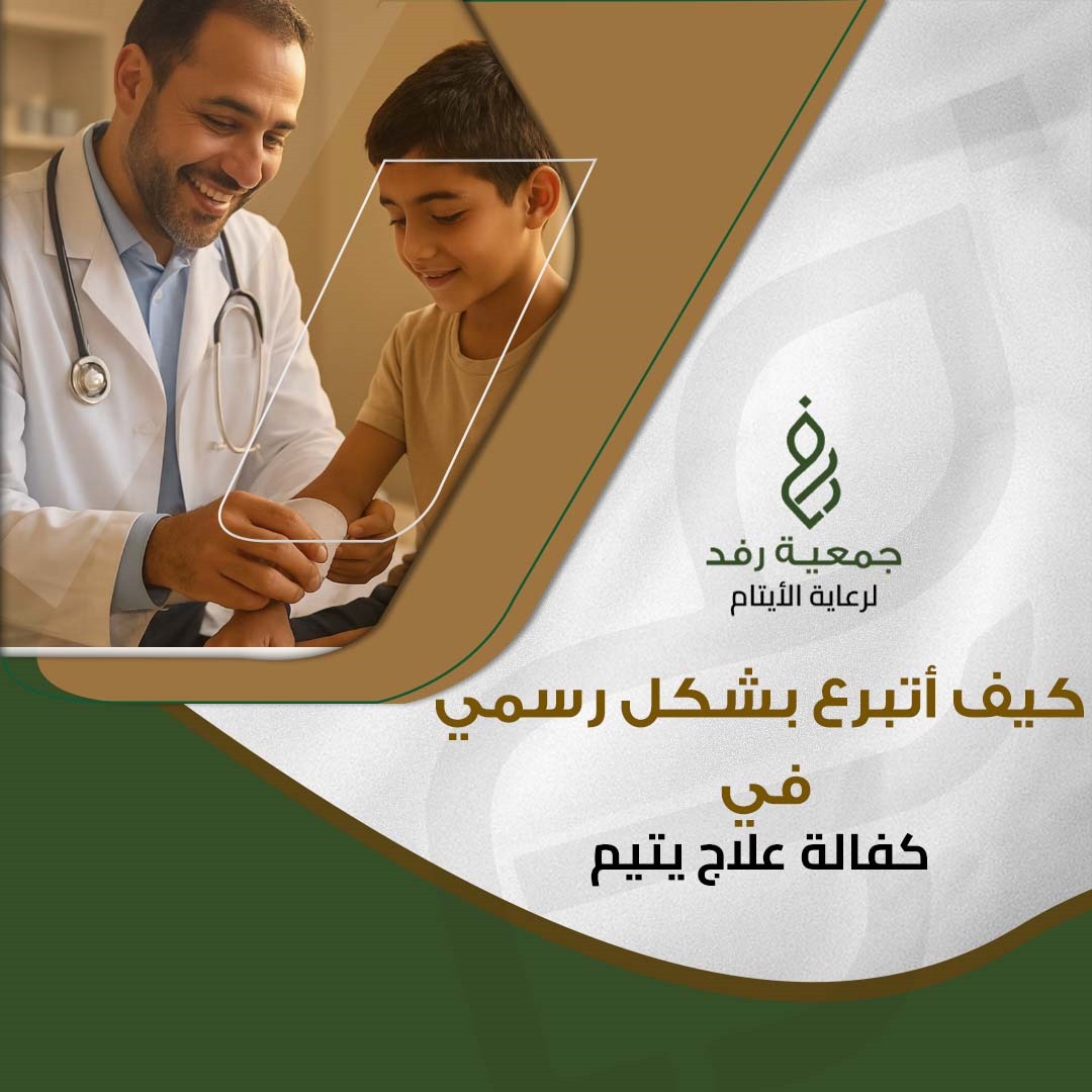 كفالة علاج يتيم كيف يساهم في حياة أفضل للأيتام