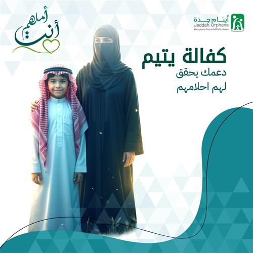 كفالة اليتيم (يسر)