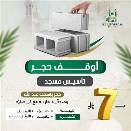 أوقف حجر تأسيس مسجد 