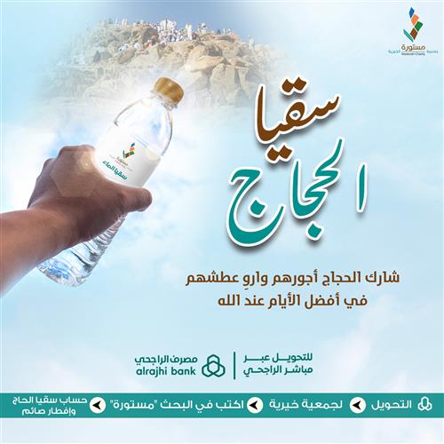 شارك مع جمعية مستورة في صدقة جارية سقيا الماء