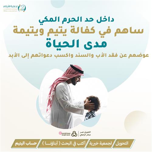 أرخص كفالة يتيم | اكفل يتيماً مدى الحياة بـ 149 ريال فقط!