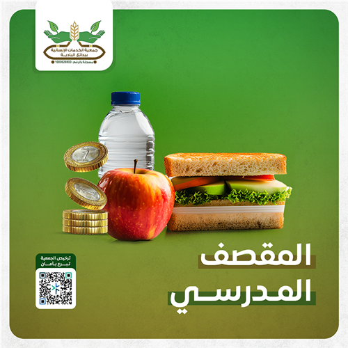 المقصف المدرسي