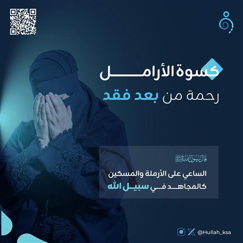 كسوة الأرامل 