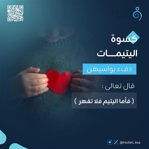 كسوة اليتيمات