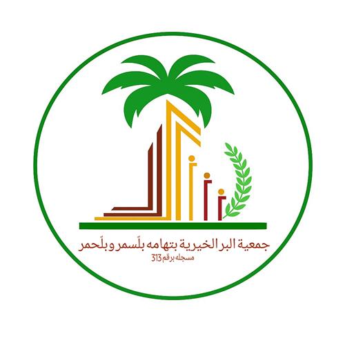 جمعية البر الخيرية بتهامة بللسمر وبللحمر