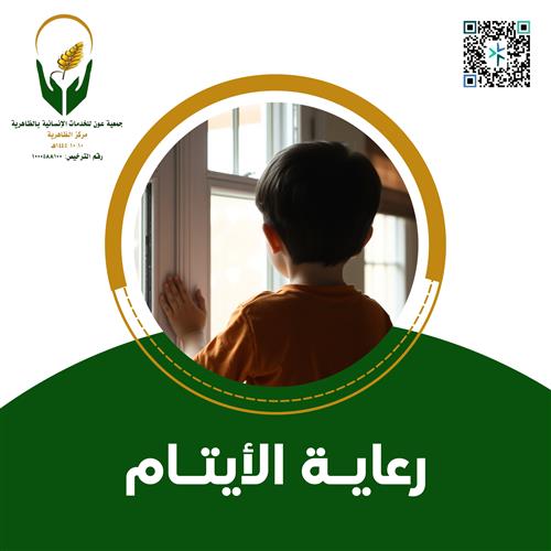 رعاية الأيتام