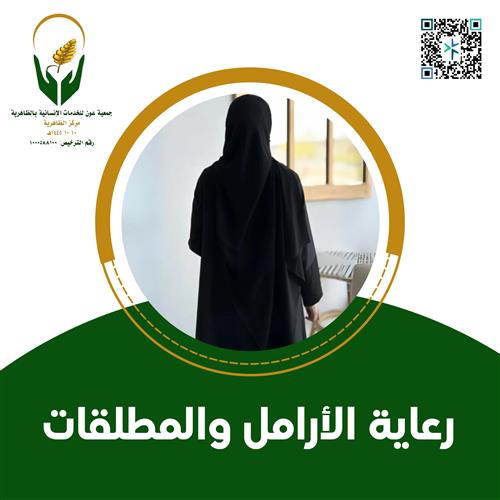 رعاية الأرامل والمطلقات