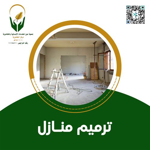 ترميم منازل