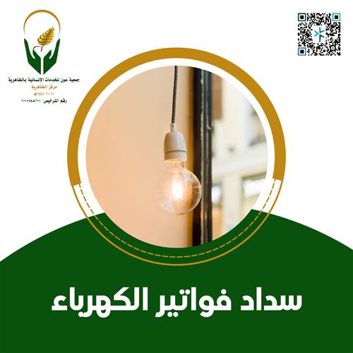 سداد فواتير الكهرباء