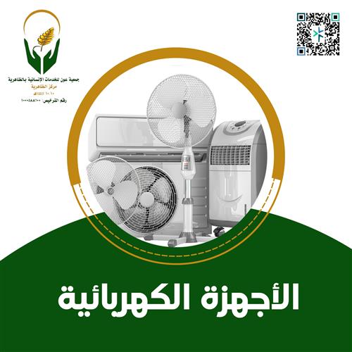 الأجهزة الكهربائية	