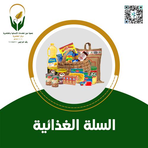 السلة الغذائية