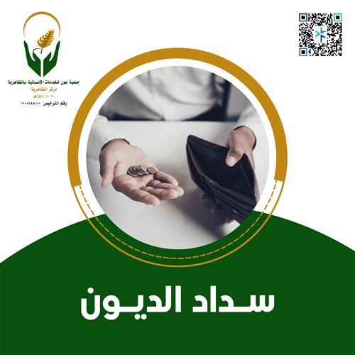 سداد الديون