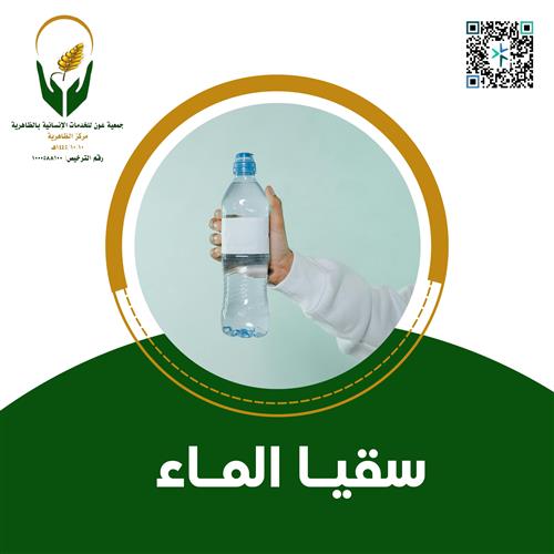 سقيا الماء