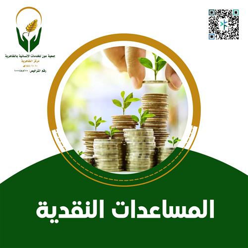المساعدات النقدية	