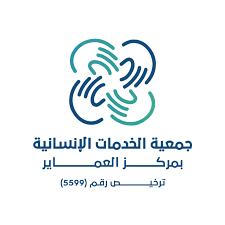 جمعية الخــدمات الإنسانية بمركز العماير 