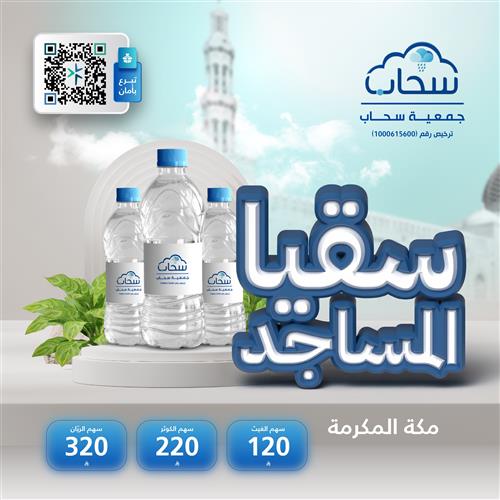 سقيا المساجد في مكة المكرمة