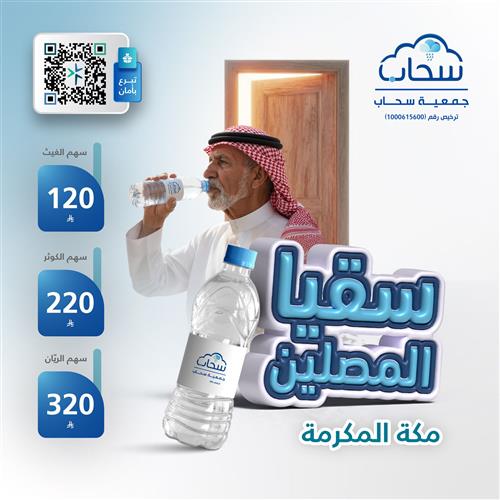 سقيا المصلين في مكة المكرمة