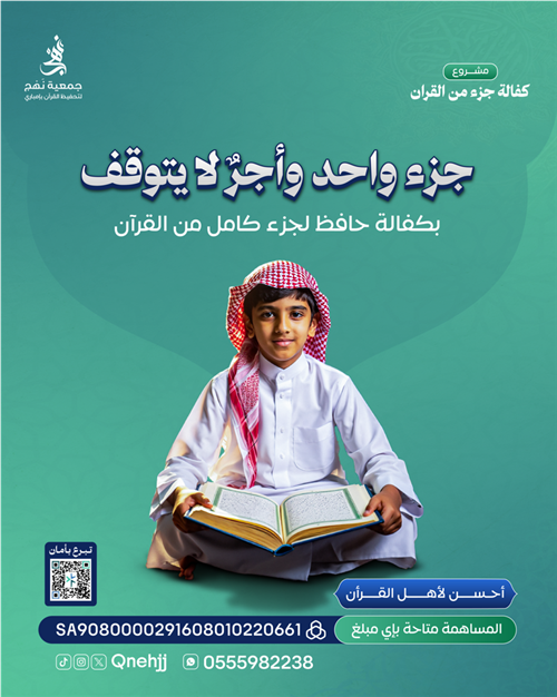 كفالة تحفيظ جزء من القرآن