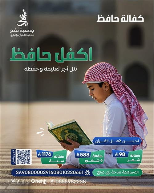 مشروع كفالة طالب حافظ لكتاب الله