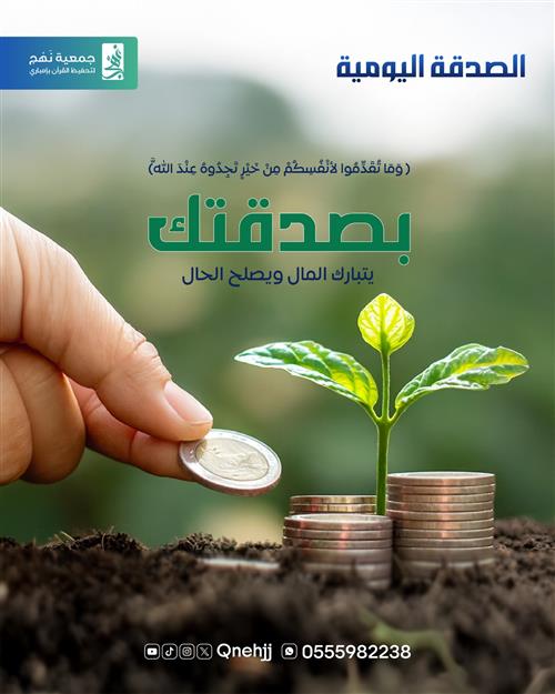 الصدقة اليومية لأهل القرآن 