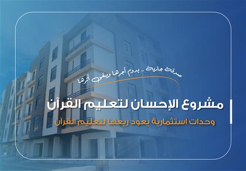 مشروع الإحسان لتعليم القرآن  - الوحدة الثانية