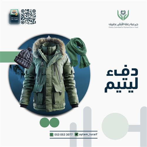 دفءُ ليتيم .. كسوة الشتاء لأيتام طريف
