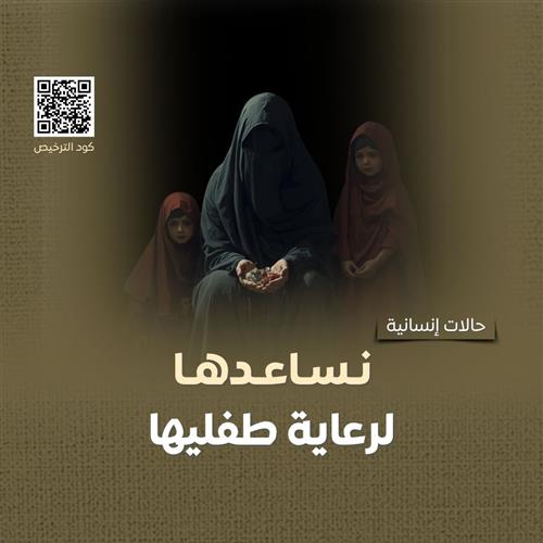 أم وأطفالها بين الحاجة والعطاء