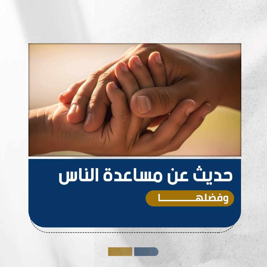 حديث عن مساعدة الناس: من القول إلى العمل