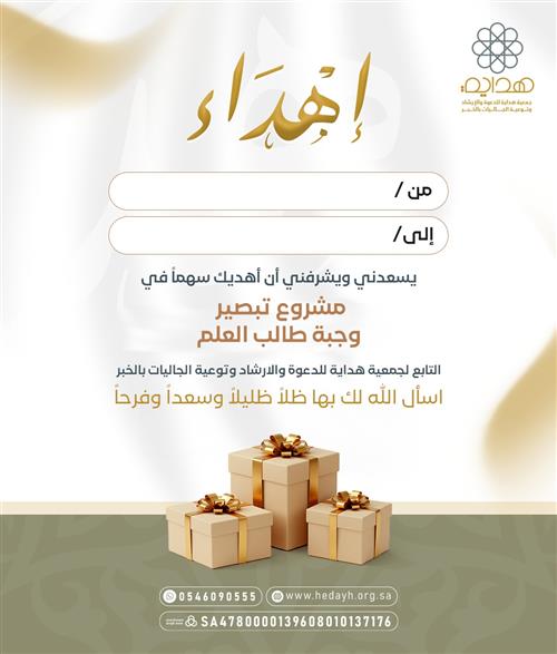 إهداء سهم في وجبة طالب العلم 