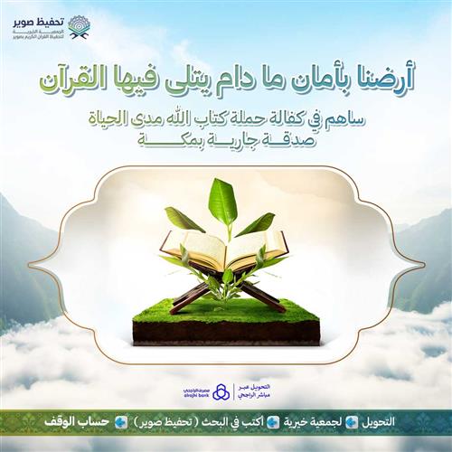 أرضنا بأمان ما دام يتلى فيها القرآن